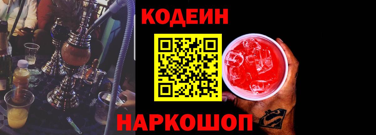 Codein Purple Drank Воронеж