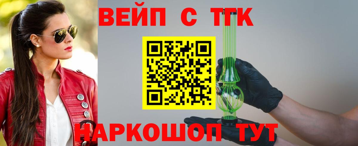 ТГК вейп  Вход с VPN  Воронеж  купить наркоту  Дистиллят ТГК жижа 